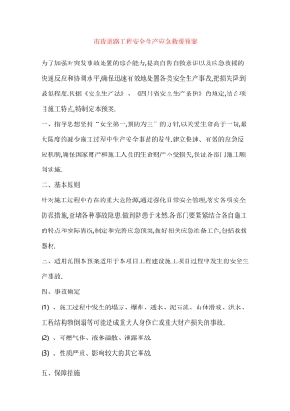 市政道路工程安全生产应急救援预案-详细全面