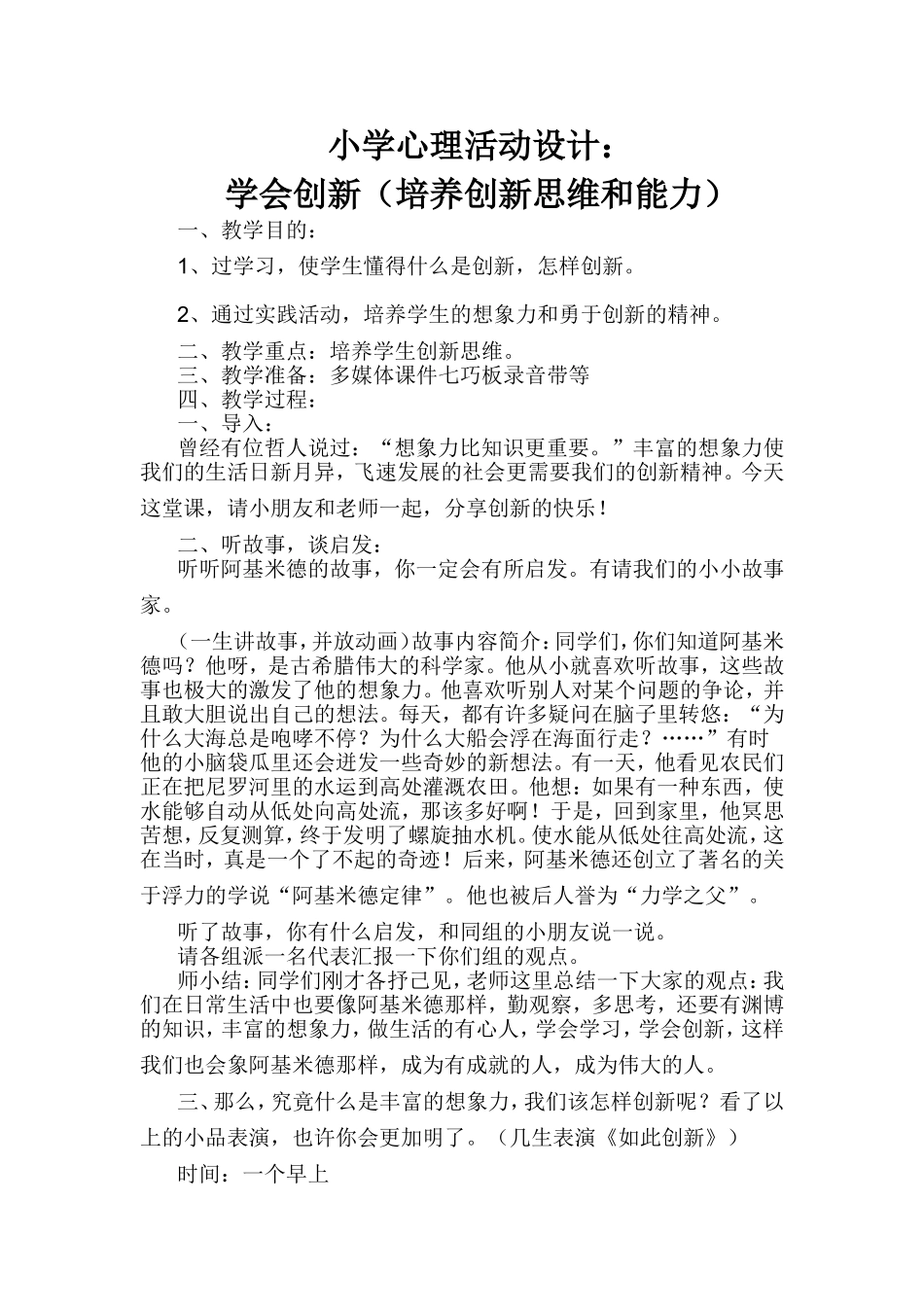 小学心理活动设计_第1页