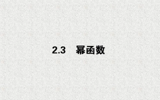 幂函数课件（29张）