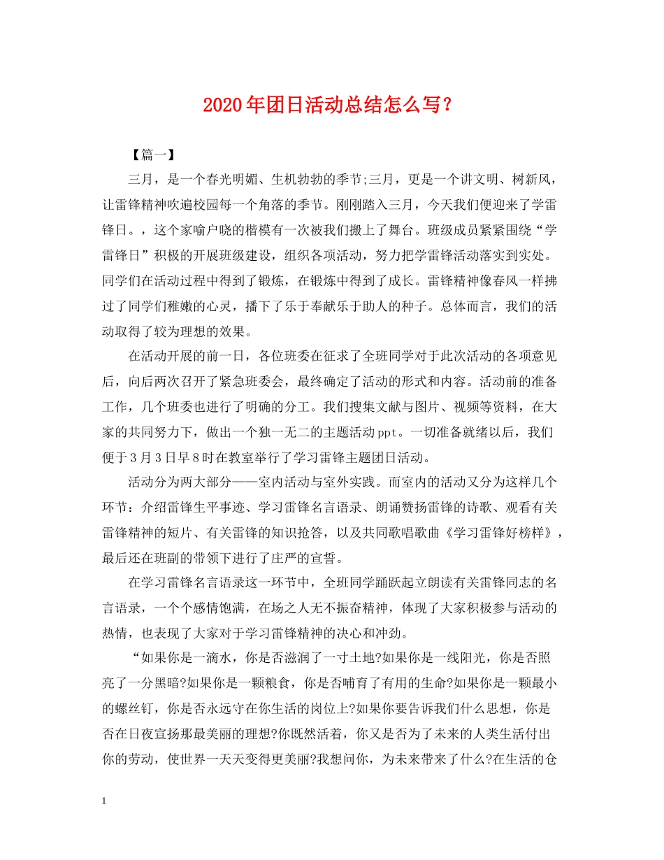 2020年团日活动总结怎么写？_第1页
