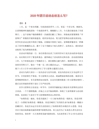 2020年团日活动总结怎么写？
