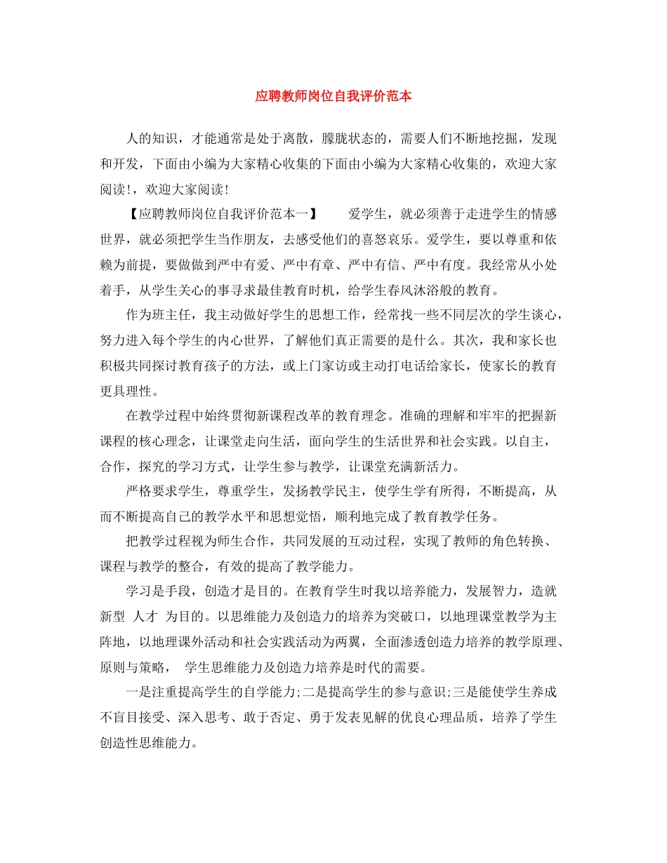 应聘教师岗位自我评价范本_第1页