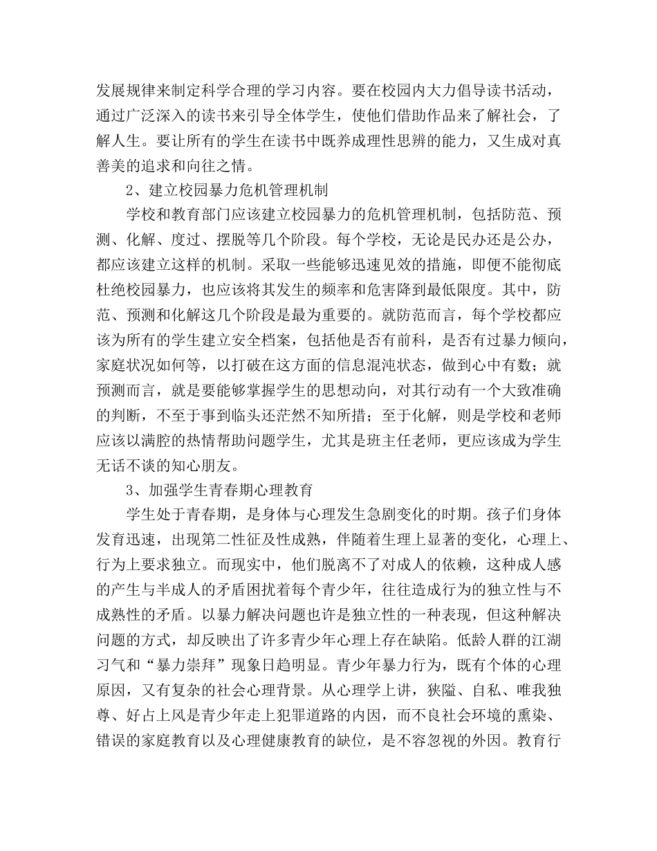 市里关于各级学校预防校园暴力工作总结 _第2页