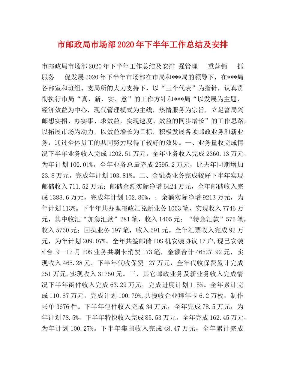 市邮政局市场部2020年下半年工作总结及安排 _第1页