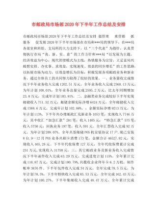 市邮政局市场部2020年下半年工作总结及安排 