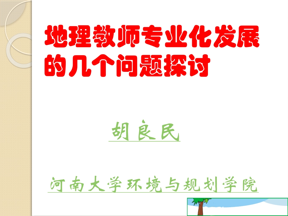 地理教师专业发展的几个问题胡良民_第1页