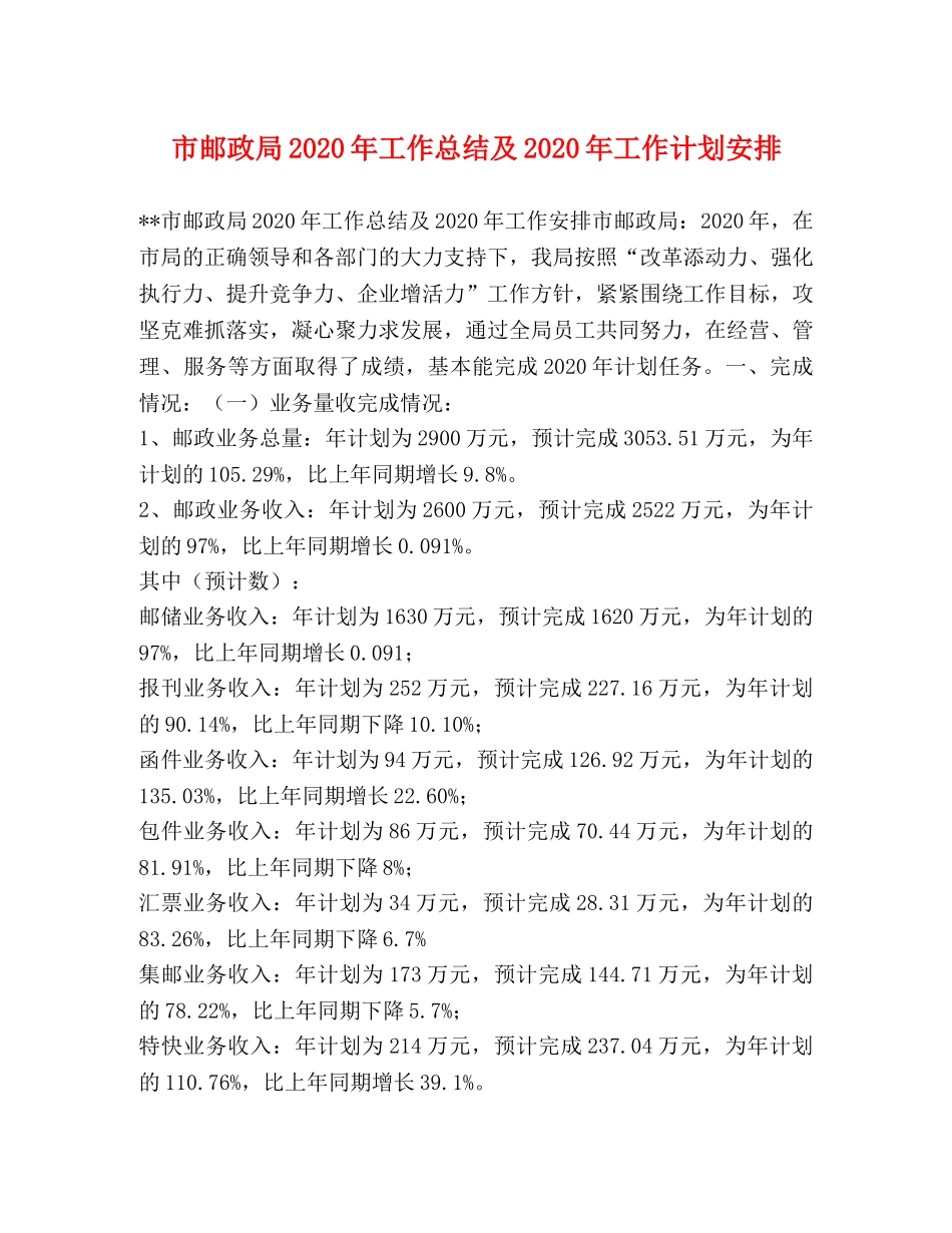 市邮政局2020年工作总结及2020年工作计划安排 _第1页