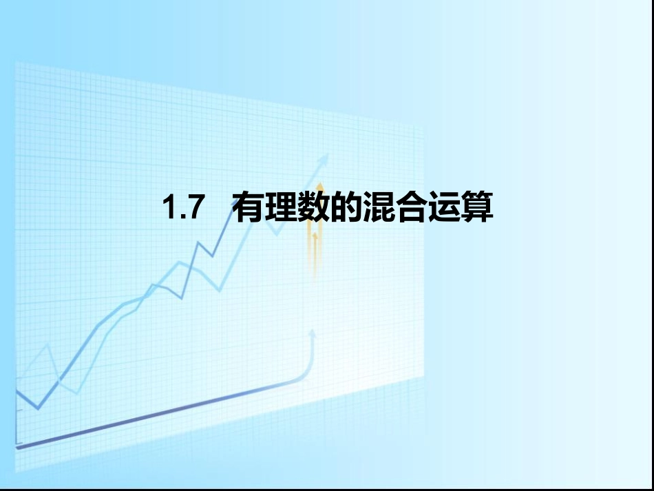 有理数的混合运算 ()_第1页