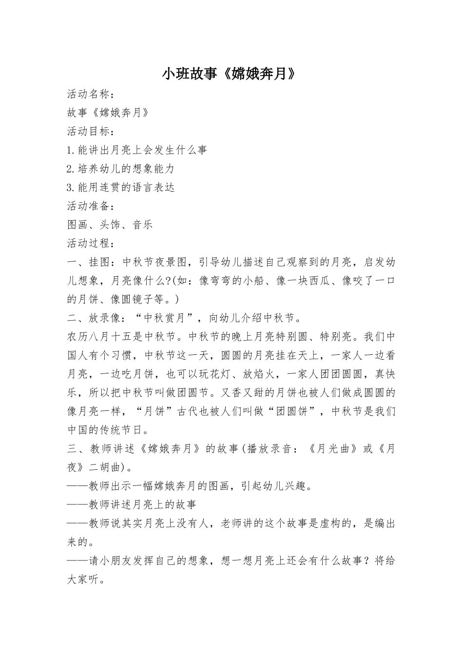 小班故事《嫦娥奔月》_第1页