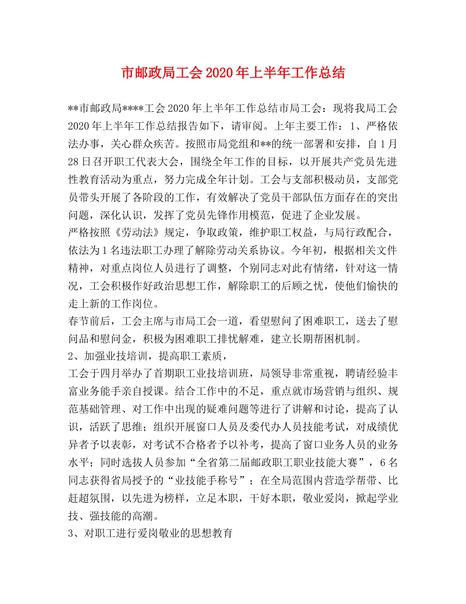 市邮政局工会2020年上半年工作总结 _第1页