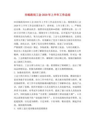 市邮政局工会2020年上半年工作总结 