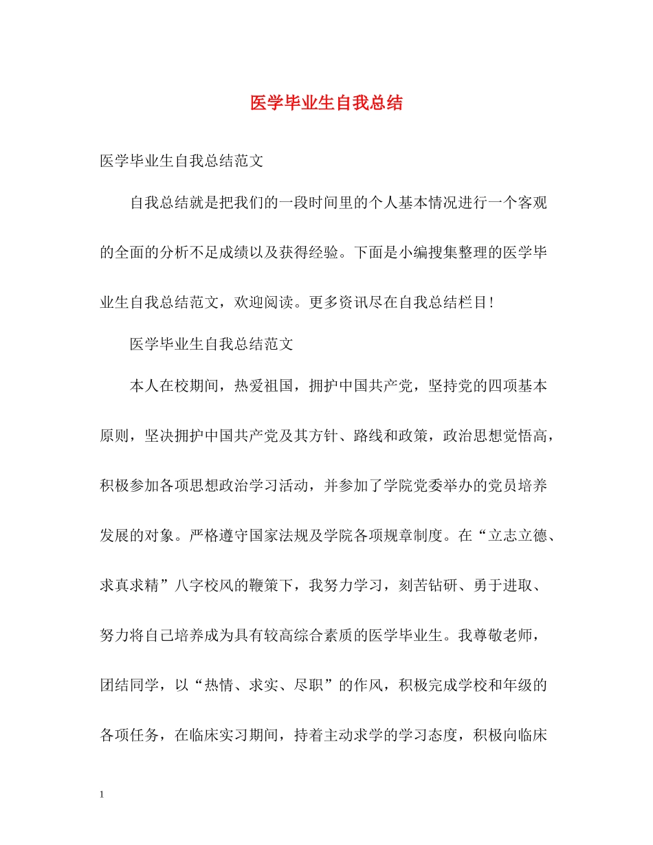 医学毕业生自我总结_第1页