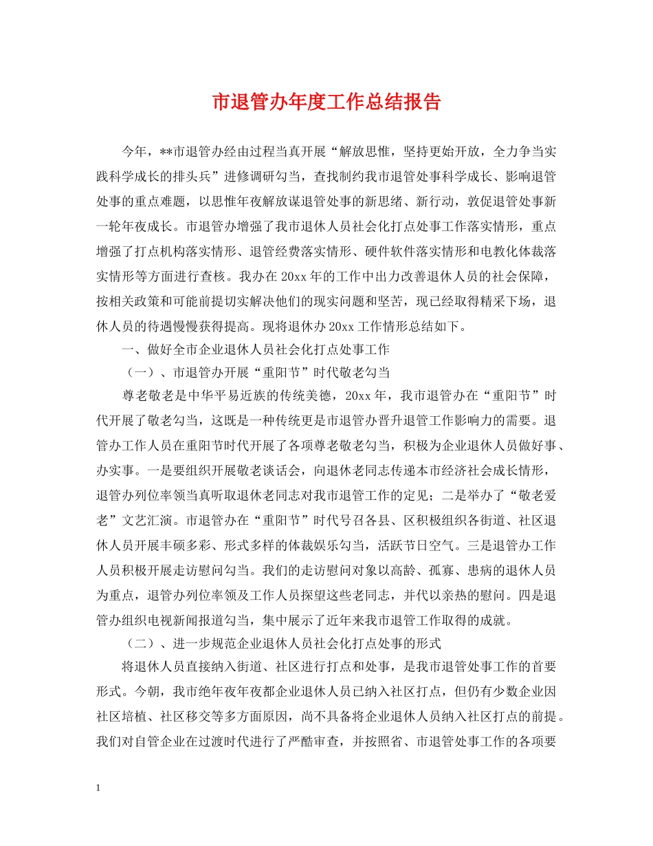 市退管办年度工作总结报告 _第1页
