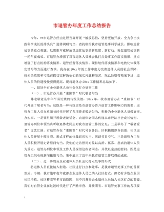市退管办年度工作总结报告 