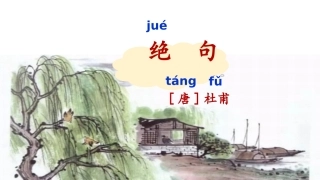 《绝句》课件