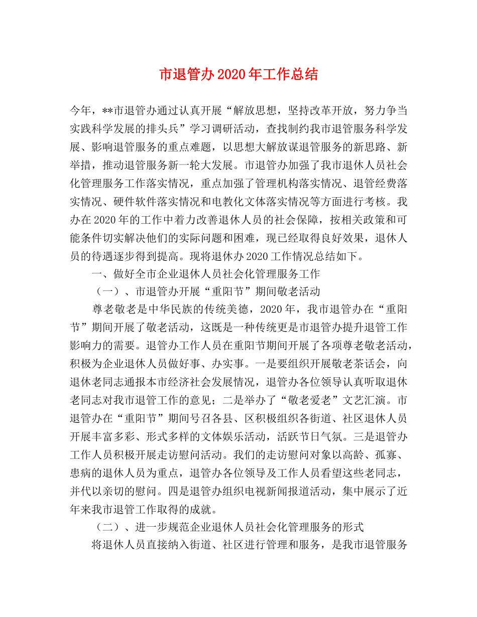 市退管办2020年工作总结 _第1页