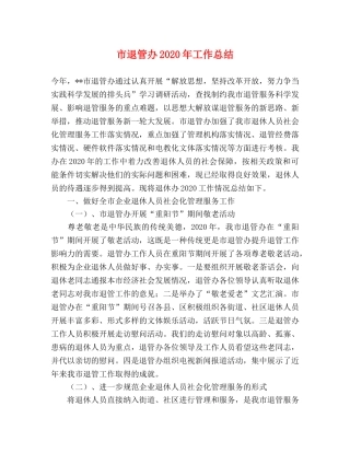 市退管办2020年工作总结 