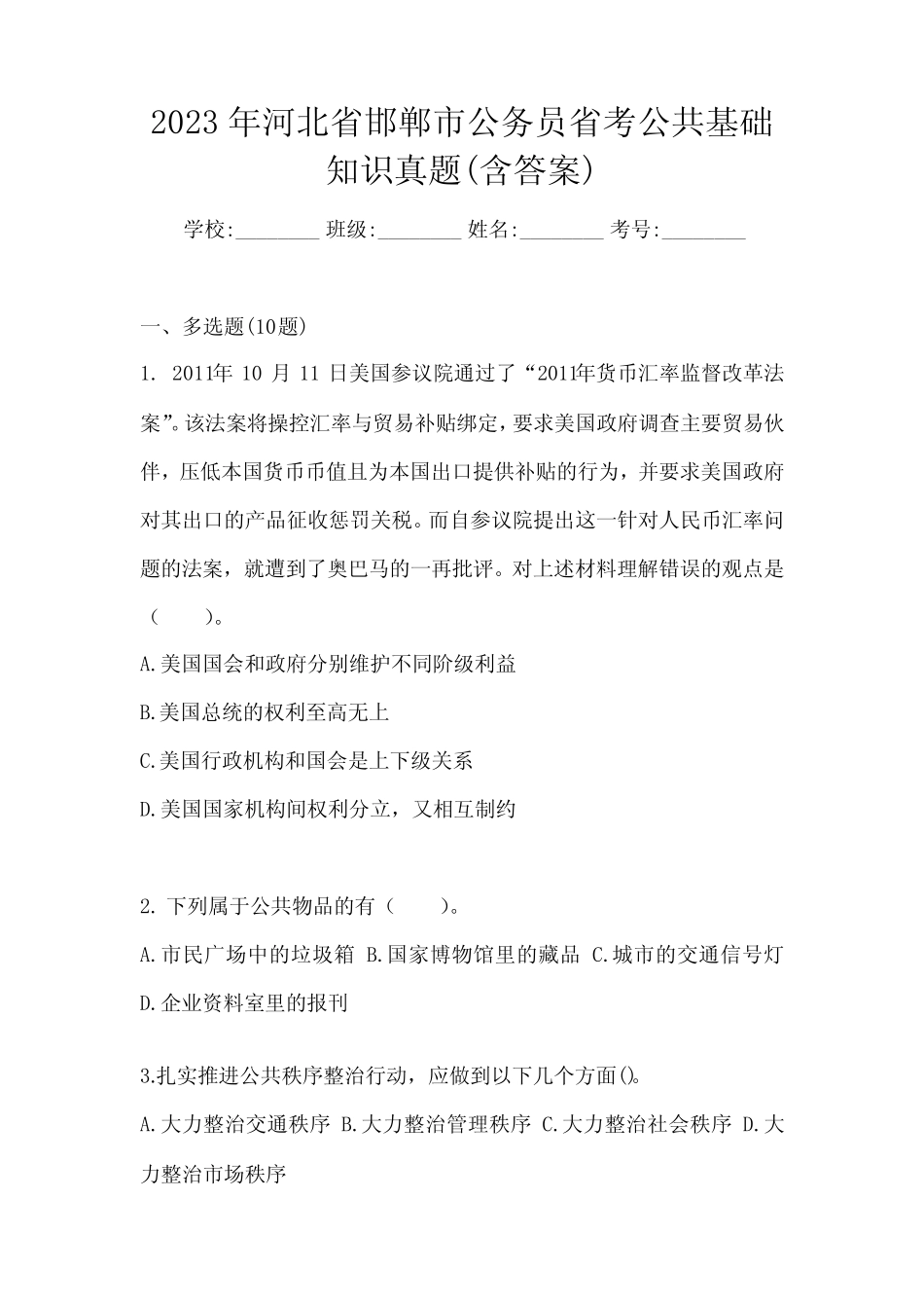 2023年河北省邯郸市公务员省考公共基础知识真题(含答案) _第1页