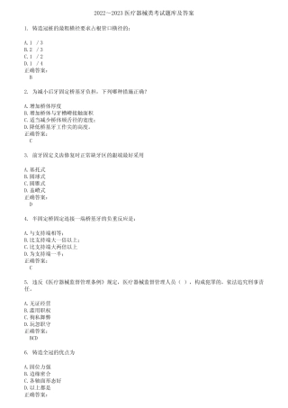 2022～2023医疗器械类考试题库及答案第136期 