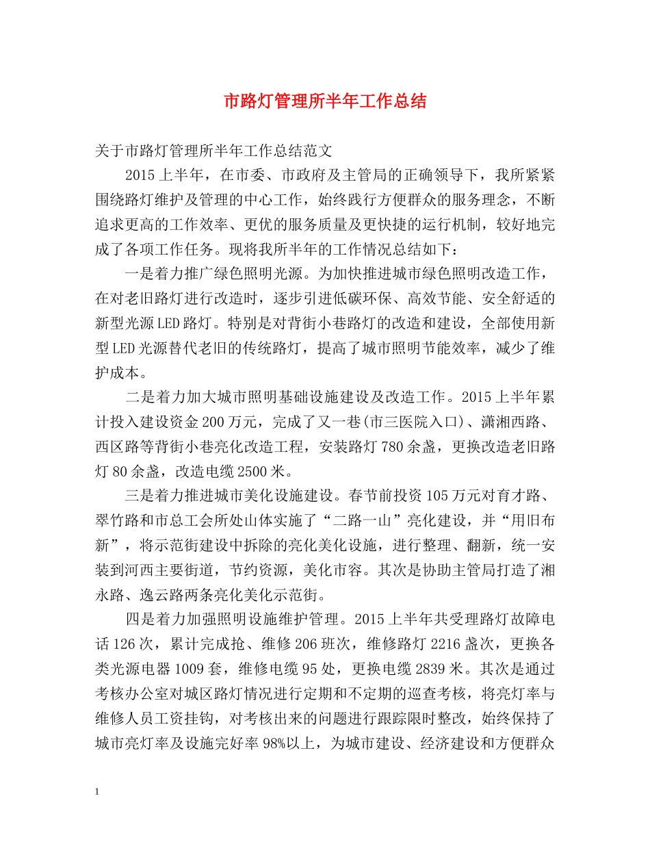 市路灯管理所半年工作总结 _第1页