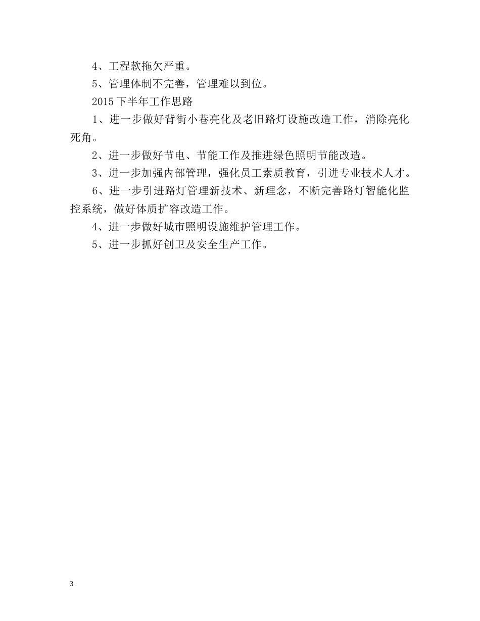 市路灯管理所半年工作总结 _第3页