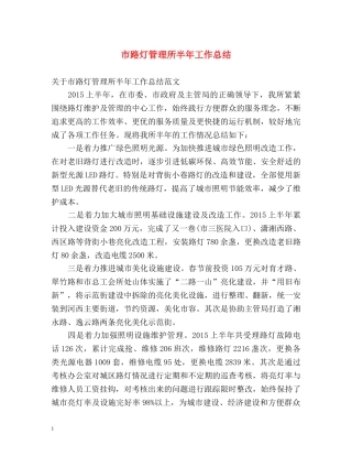 市路灯管理所半年工作总结 
