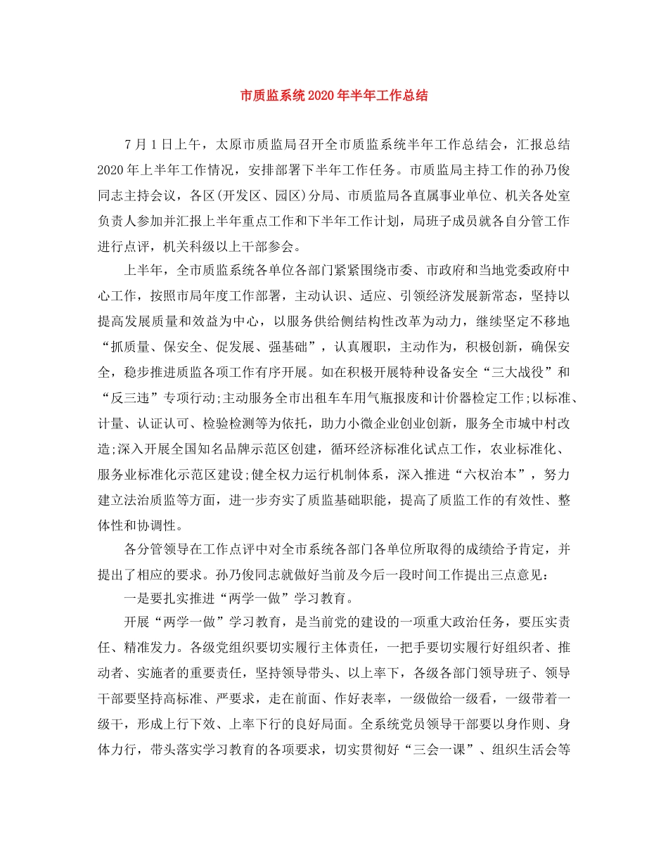 市质监系统2020年半年工作总结 _第1页