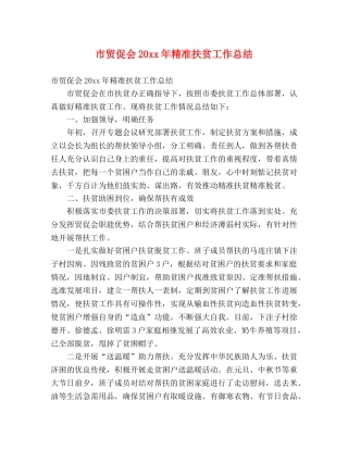 市贸促会20xx年精准扶贫工作总结 (2) 
