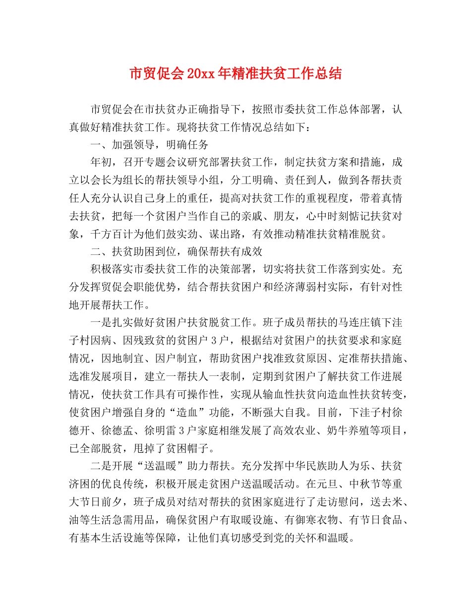 市贸促会20xx年精准扶贫工作总结 _第1页