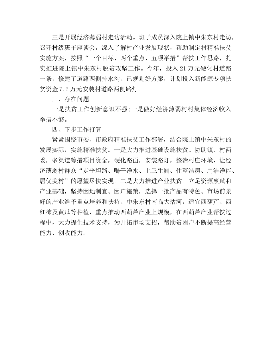 市贸促会20xx年精准扶贫工作总结 _第2页