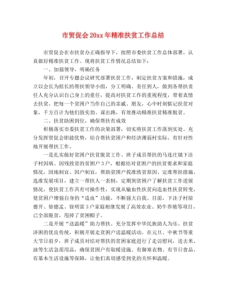 市贸促会20xx年精准扶贫工作总结 