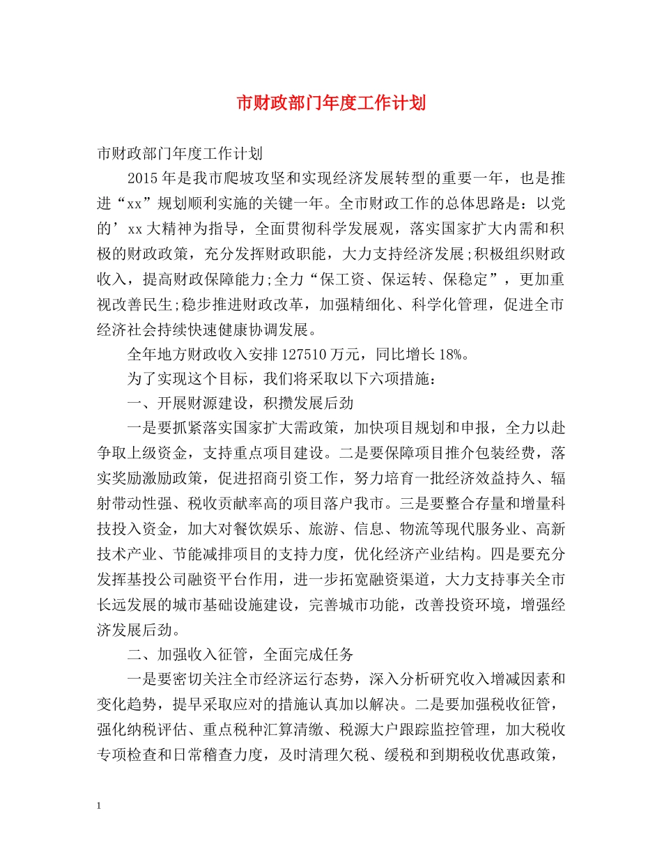 市财政部门年度工作计划 _第1页