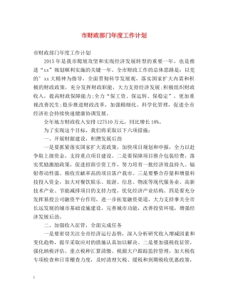 市财政部门年度工作计划 
