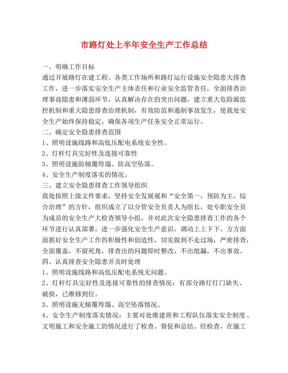 市路灯处上半年安全生产工作总结 _第1页