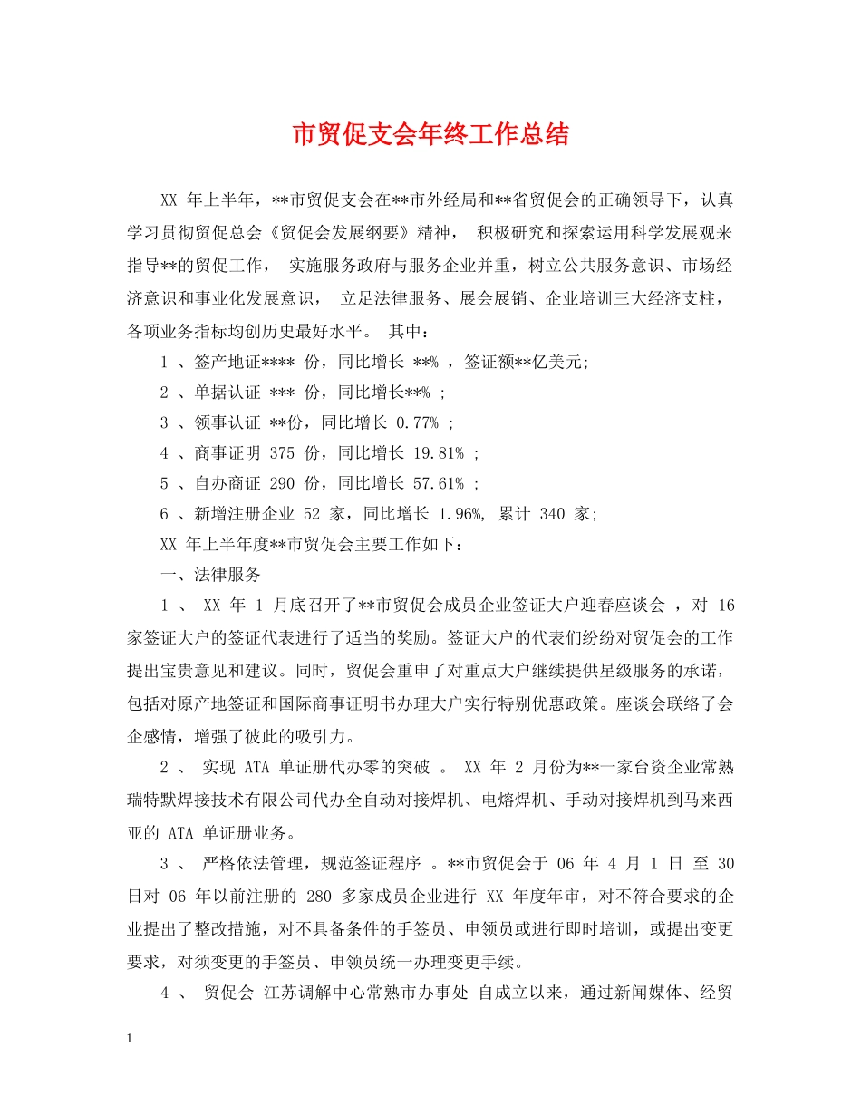 市贸促支会年终工作总结 _第1页