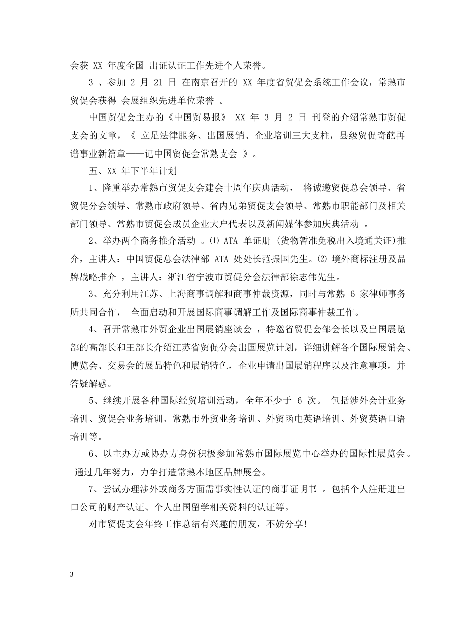 市贸促支会年终工作总结 _第3页
