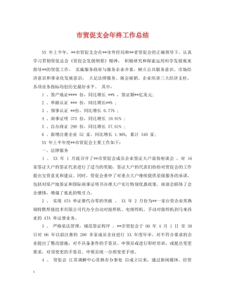 市贸促支会年终工作总结 