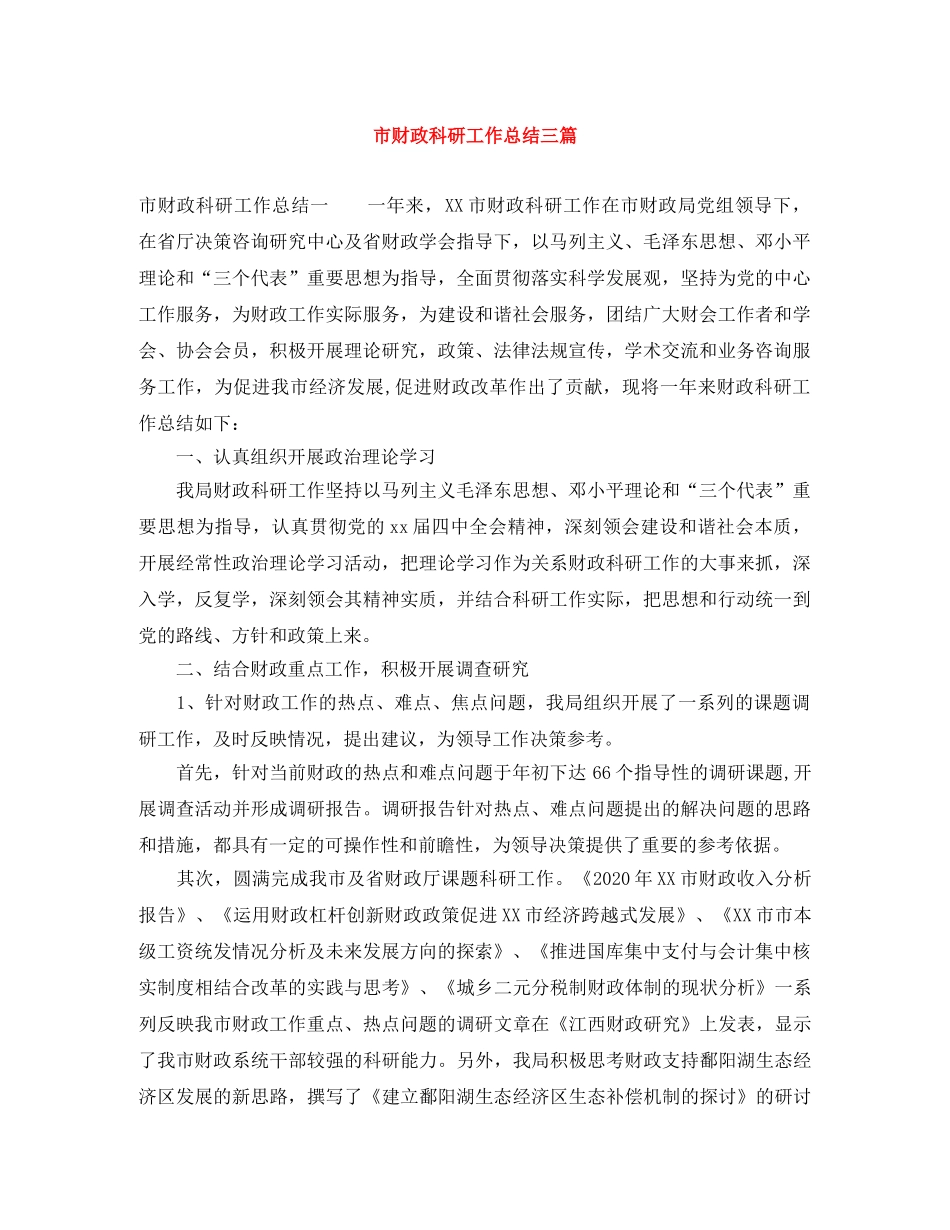 市财政科研工作总结三篇 _第1页