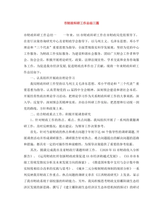 市财政科研工作总结三篇 