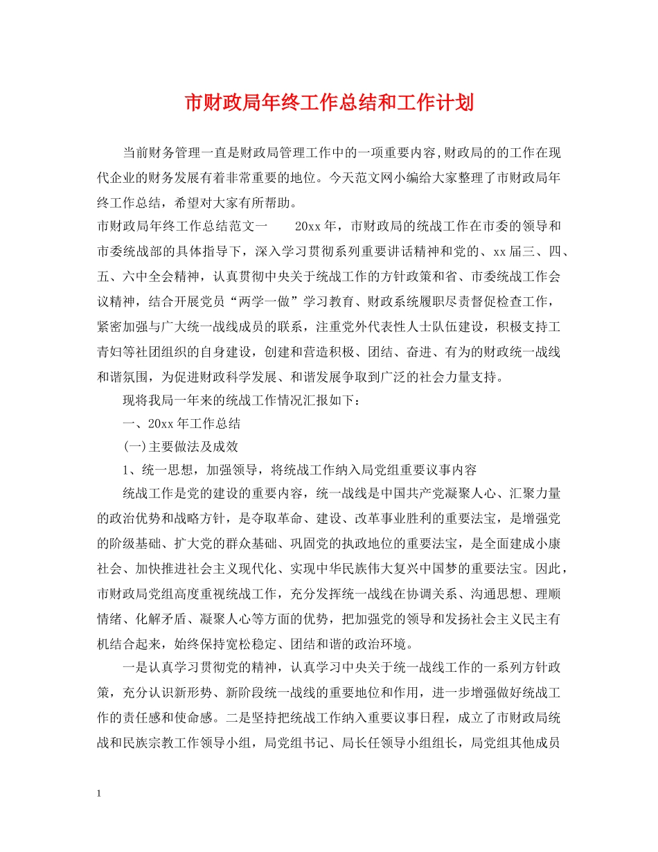 市财政局年终工作总结和工作计划 _第1页