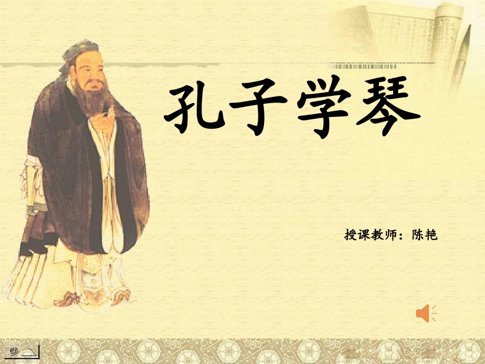 孔子学琴-课件_第1页