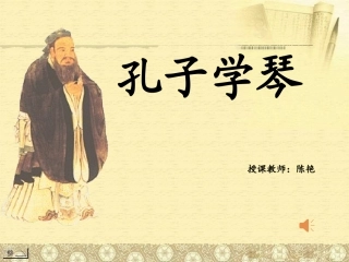 孔子学琴-课件