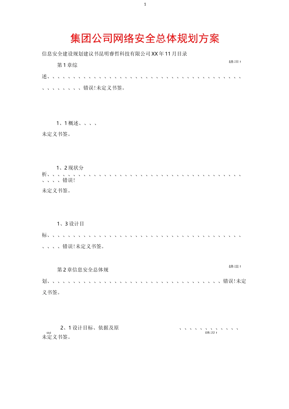 集团公司网络安全总体规划方案_第1页