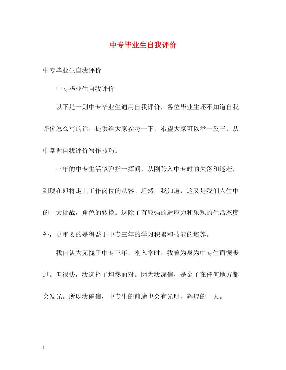 中专毕业生自我评价2_第1页