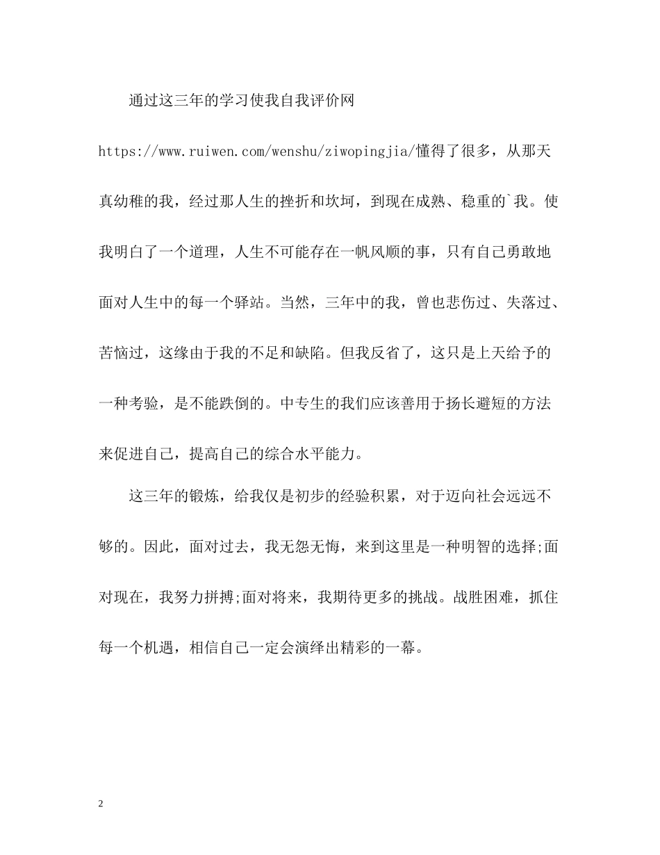 中专毕业生自我评价2_第2页