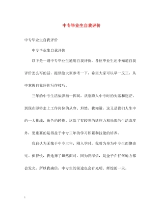 中专毕业生自我评价2
