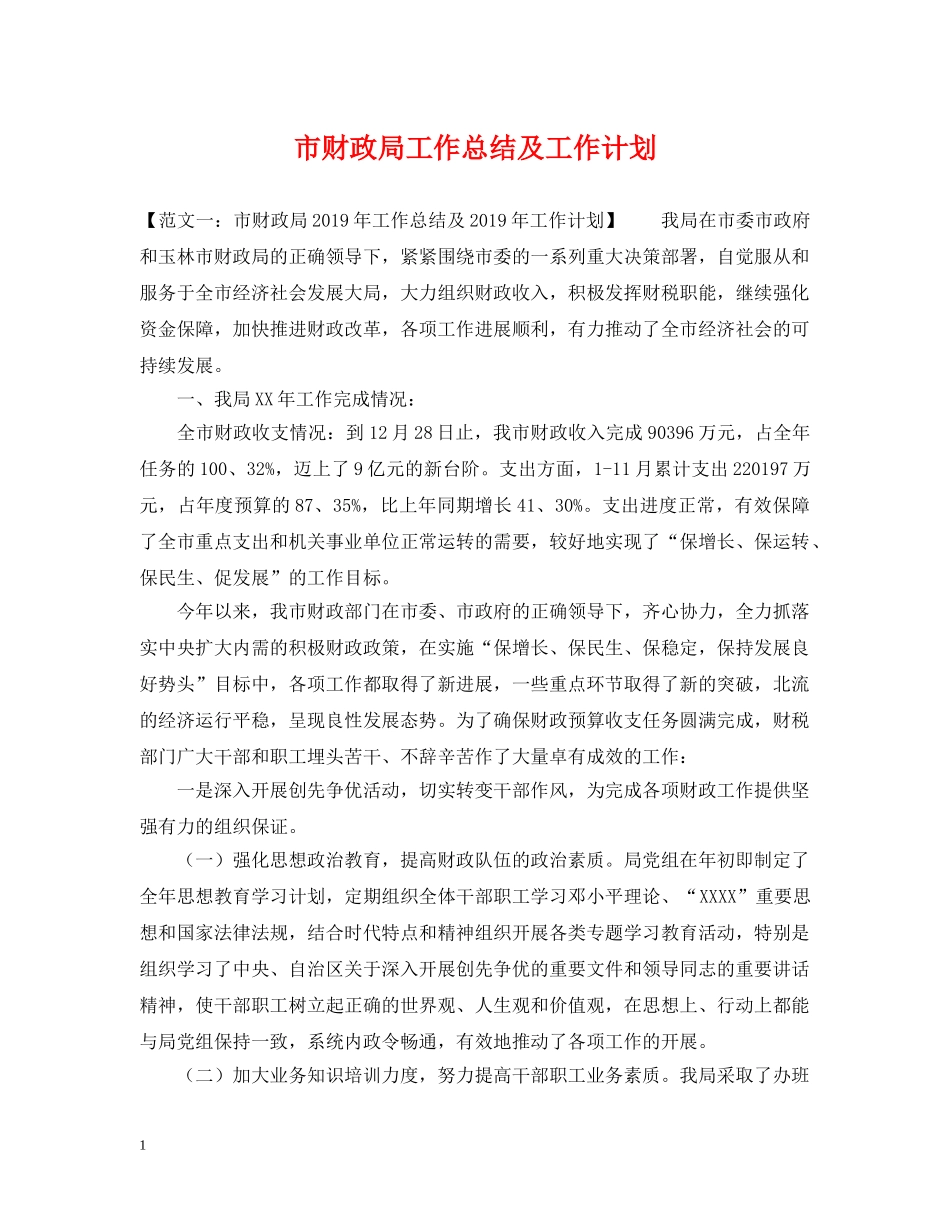 市财政局工作总结及工作计划 _第1页