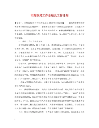 市财政局工作总结及工作计划 