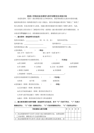 普通小学随班就读课程与教学调整现状调查问卷