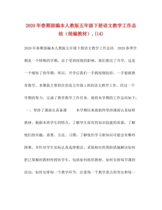 2020年春期部编本人教版五年级下册语文教学工作总结（统编教材）14)